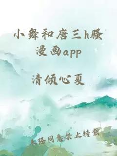 小舞和唐三h骚漫画app