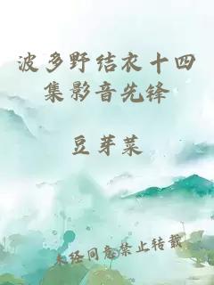 波多野结衣十四集影音先锋
