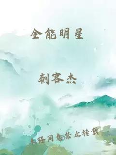 全能明星