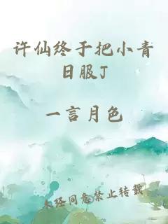许仙终于把小青日服J
