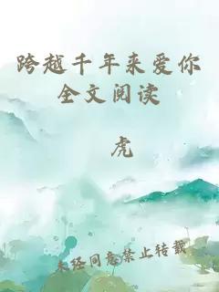 跨越千年来爱你全文阅读