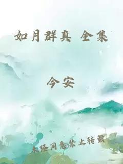 如月群真 全集