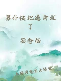 男仆快把逼肏烂了