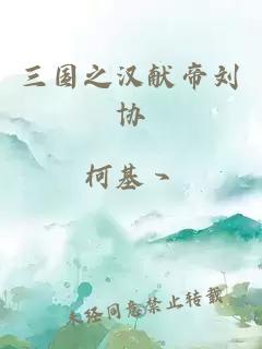 三国之汉献帝刘协