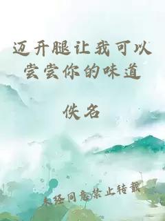 迈开腿让我可以尝尝你的味道