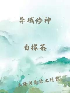异域修神