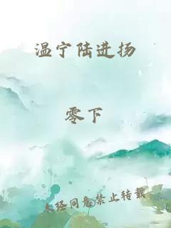 温宁陆进扬