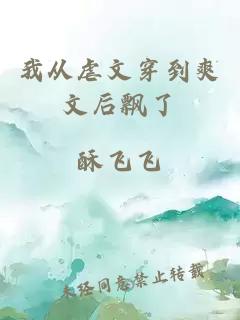 我从虐文穿到爽文后飘了
