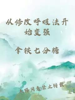 从修改呼吸法开始变强