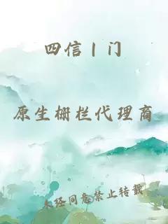 四信｜门
