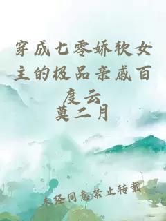 穿成七零娇软女主的极品亲戚百度云