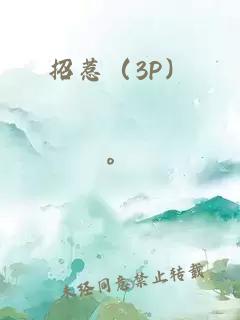 招惹（3P）