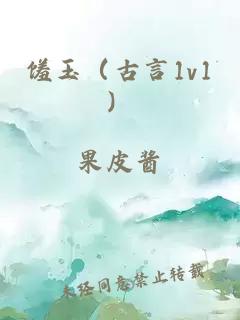 馐玉（古言1v1）