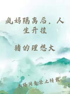 疯妈隔离后，人生开挂