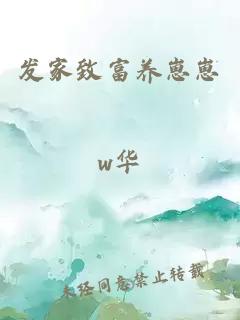 发家致富养崽崽