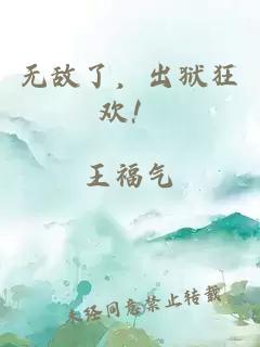 无敌了，出狱狂欢！