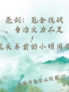 亮剑：氪金抗战，专治火力不足！