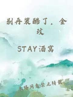 别再装酷了，金昇玟