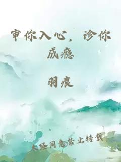 审你入心，诊你成瘾