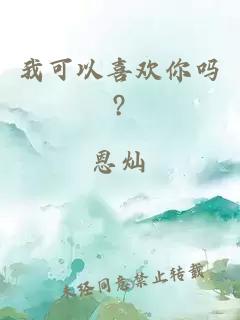 我可以喜欢你吗?