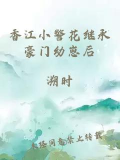 香江小警花继承豪门幼崽后