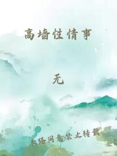 高墙性情事