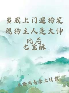 当我上门遛狗发现狗主人是大帅比后